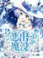 惡魔出沒：丫頭快點逃