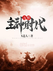 萬界主神時代