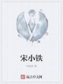 宋小鐵