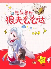 獸世萌主：夫君寵上天