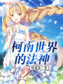 柯南世界的法神