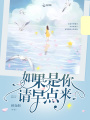 如果是你請早點來