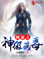 網游之神級病毒