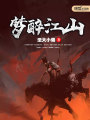 夢醉江山