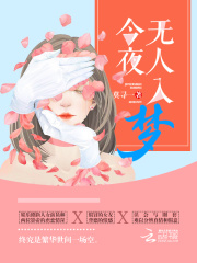 今夜無人入夢