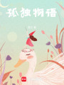 一個(gè)人的碎碎念念