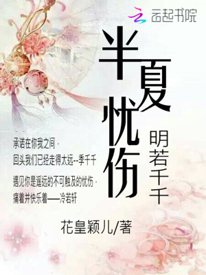 半夏憂傷：明若千千