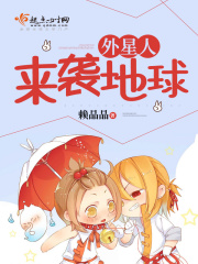 外星人來襲地球