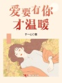 愛要有你才溫暖