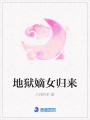 地獄嫡女歸來