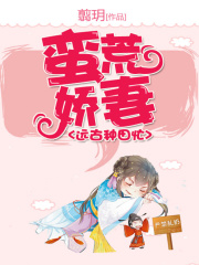 蠻荒嬌妻遠(yuǎn)古種田忙