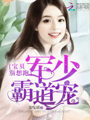 寒少霸道寵，寶貝別想跑