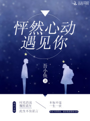怦然心動遇見你