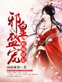 邪皇盛寵，蛇蝎妖妃