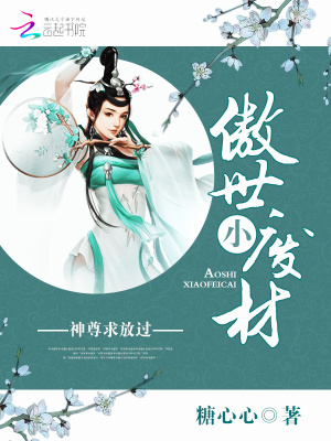 傲世小廢材：神尊，求放過