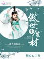 傲世小廢材：神尊，求放過