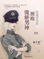 花寵百分百：擁抱傲嬌男神