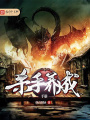 殺手養(yǎng)成手冊