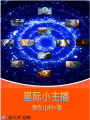 星際小主播