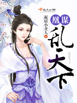 凰謀亂天下