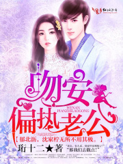 吻安，偏執老公