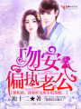 吻安，偏執老公