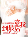 可惜不是你，陪我到最后