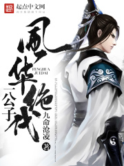 風(fēng)華絕代一公子