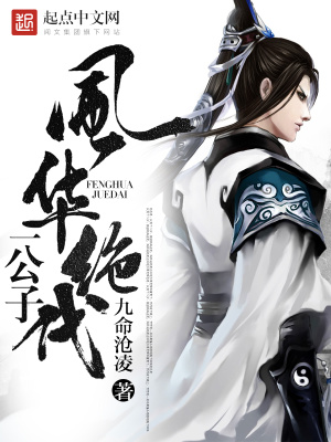 風華絕代一公子