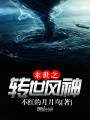 末世之轉(zhuǎn)世風(fēng)神