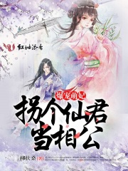 爆寵萌妃：拐個仙君當相公