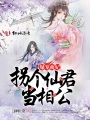 爆寵萌妃：拐個仙君當相公