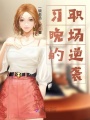 習晚的職場(chǎng)逆襲