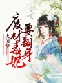 廢材毒妃要翻身