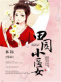 田園小醫(yī)女