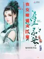 農(nóng)女嫁錯夫日常