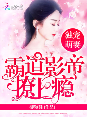 獨(dú)寵萌妻：霸道影帝撩上癮