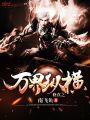 修真之萬界縱橫