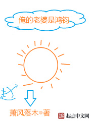 俺的老婆是鴻鈞