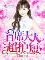 首席大人，超護短！