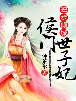 獨步傾城：侯門世子妃