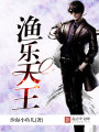 漁樂天王