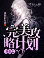 重生之完美攻略計(jì)劃