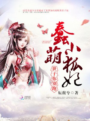 蠢萌小狐妃：世子，你別跑