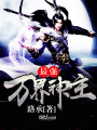 最強(qiáng)萬界神主