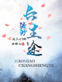 浩渺長(zhǎng)生途