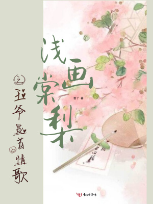 淺畫棠梨之王爺是首小情歌