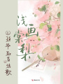 淺畫棠梨之王爺是首小情歌