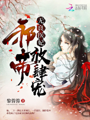無良醫妃：邪帝，放肆寵！