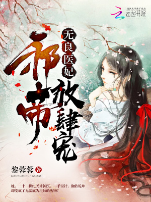 無良醫(yī)妃：邪帝，放肆寵！